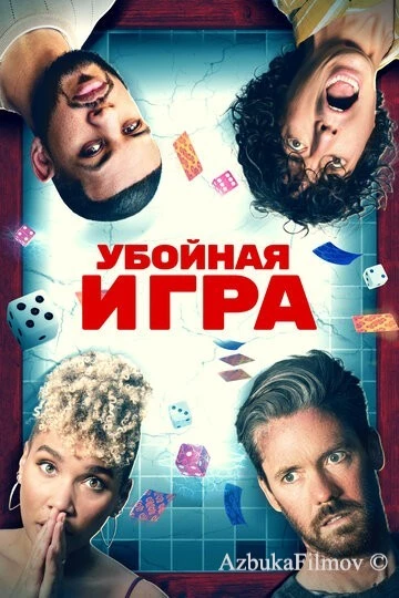 Фильм Убойная игра (2022)