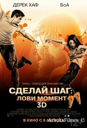 Фильм Сделай шаг: Лови момент (2013)