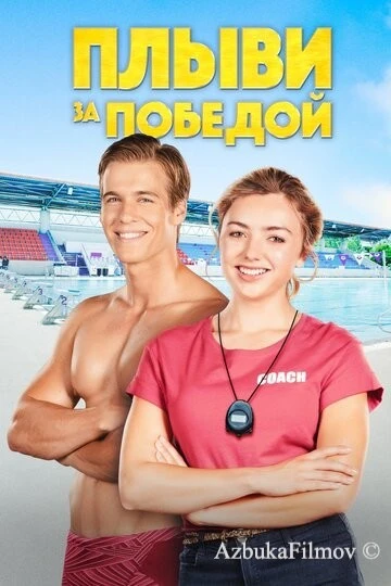 Фильм Плыви за победой (2019)