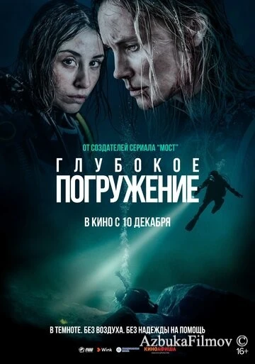 Фильм Глубокое погружение (2020)