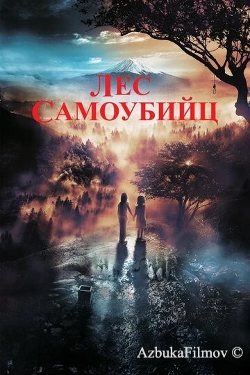 Фильм Лес самоубийц (2021)
