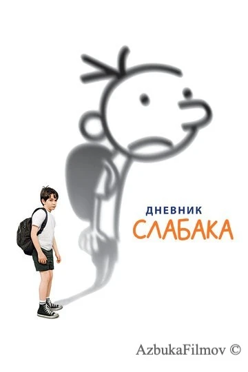 Фильм Дневник слабака (2010)