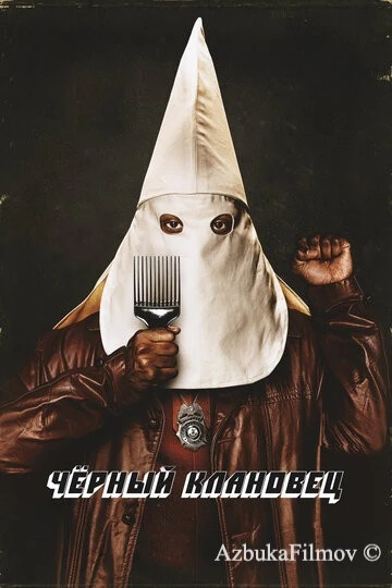 Фильм Чёрный клановец (2018)