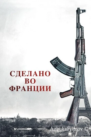 Фильм Сделано во Франции (2015)