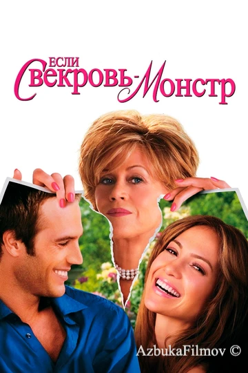 Фильм Если свекровь - монстр… (2005)