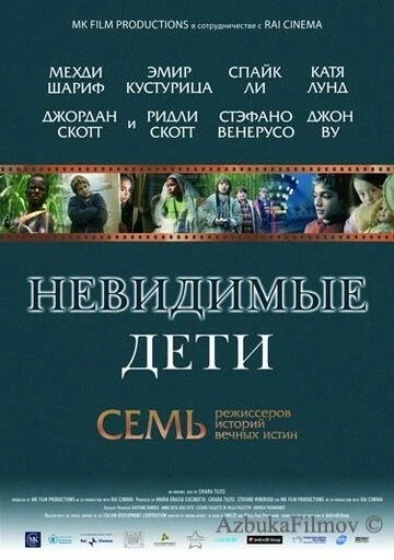 Фильм Невидимые дети (2005)