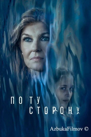 Фильм По ту сторону (2024)