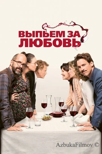 Фильм Выпьем за любовь (2018)
