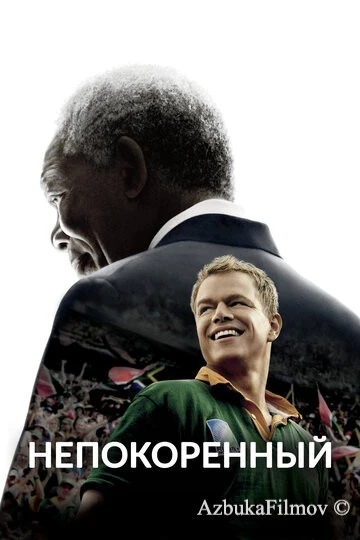 Фильм Непокоренный (2009)