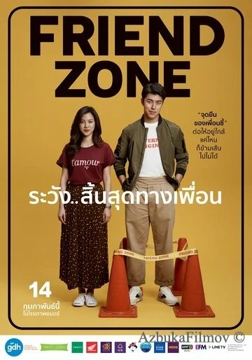 Фильм Френдзона (2019)