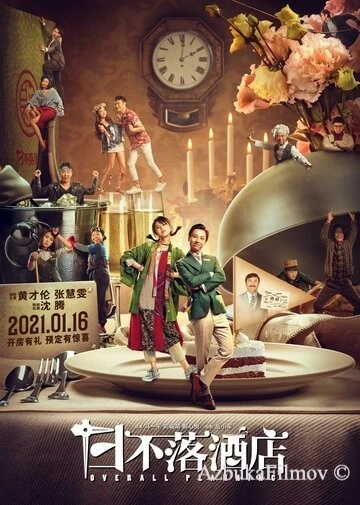 Фильм Общее планирование (2021)