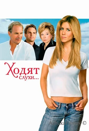Фильм Ходят слухи (2005)