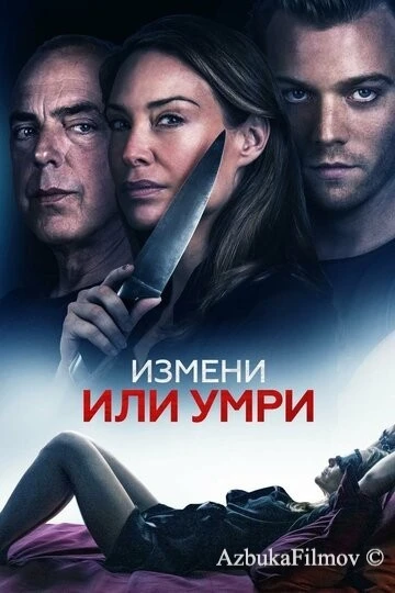 Фильм Измени или умри (2019)