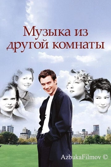 Фильм Музыка из другой комнаты (1998)