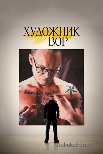 Фильм Художник и вор (2020)