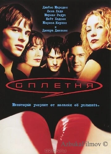 Фильм Сплетня (2000)