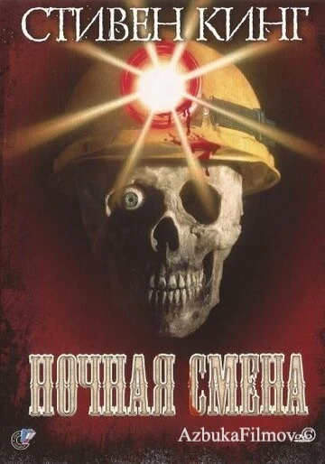 Фильм Ночная смена (1990)