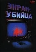 Фильм Экран-убийца (1996)