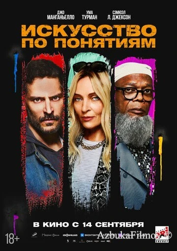 Фильм Искусство по понятиям (2023)