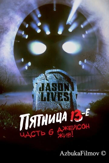 Фильм Пятница 13-е – Часть 6: Джейсон жив! (1986)