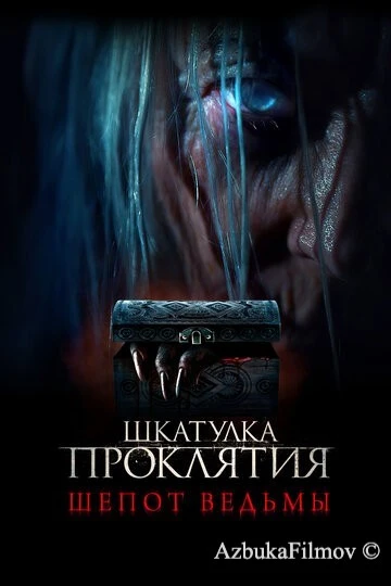 Фильм Шкатулка проклятия. Шепот ведьмы (2023)