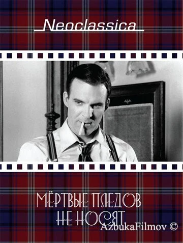 Фильм Мертвые пледов не носят (1982)