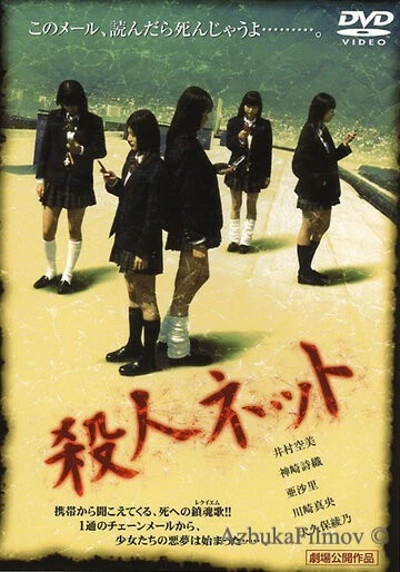 Фильм Паутина смерти (2004)