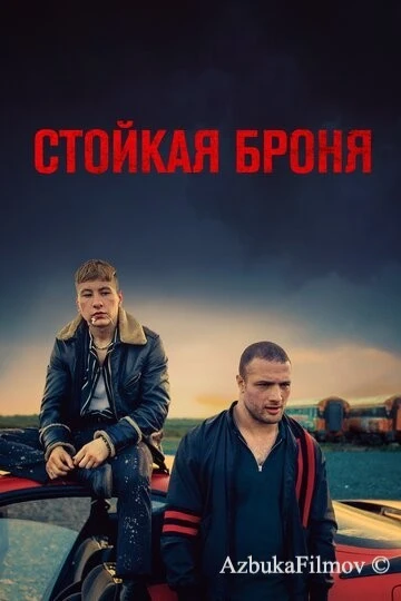 Фильм Стойкая броня (2019)