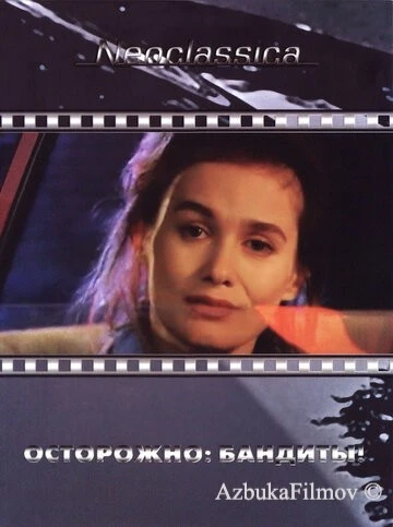 Фильм Осторожно: бандиты! (1987)