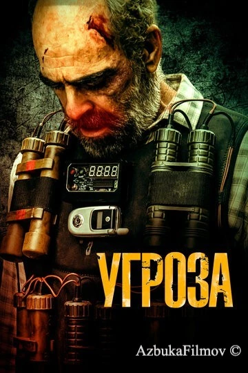 Фильм Угроза (2023)