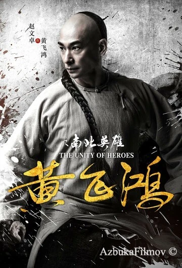 Фильм Единство героев (2018)