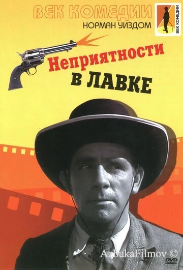 Фильм Неприятности в лавке (1953)