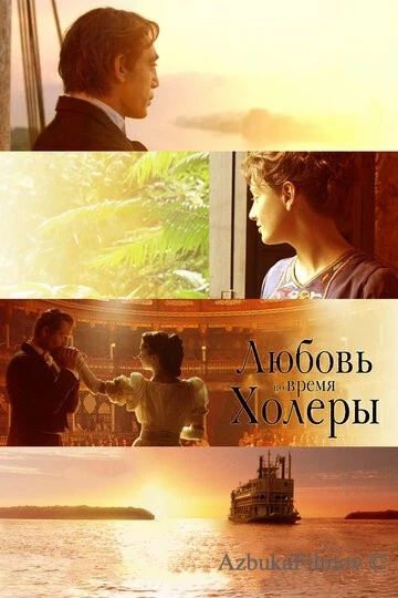 Фильм Любовь во время холеры (2007)