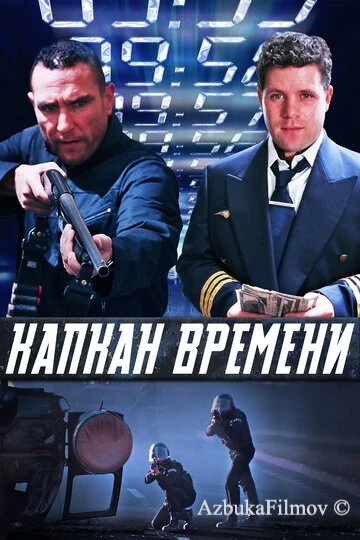 Фильм Капкан времени (2005)