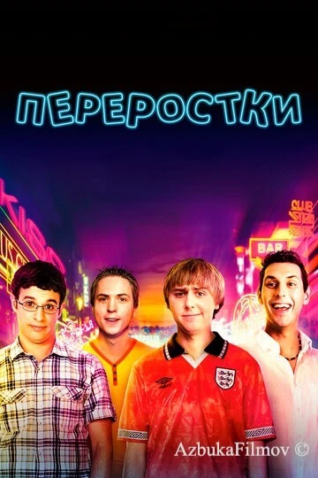 Фильм Переростки (2011)