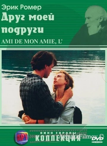 Фильм Друг моей подруги (1987)