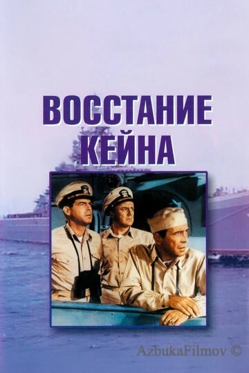 Фильм Восстание «Кейна» (1954)