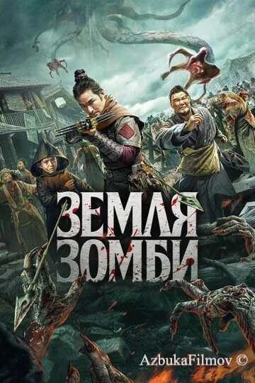 Фильм Земля зомби (2021)