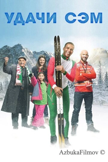Фильм Удачи, Сэм (2015)