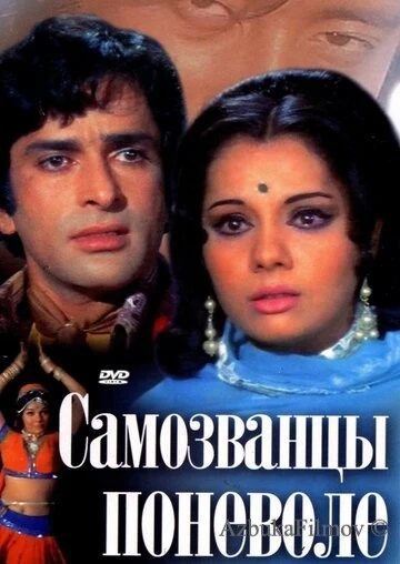 Фильм Самозванцы поневоле (1974)