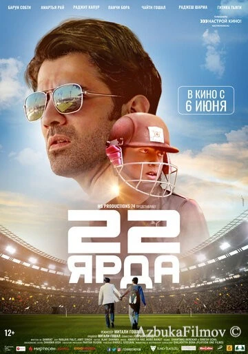 Фильм 22 ярда (2019)