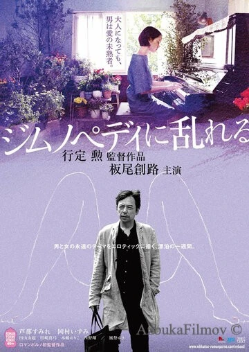 Фильм Пробудившийся от гимнопедий (2016)