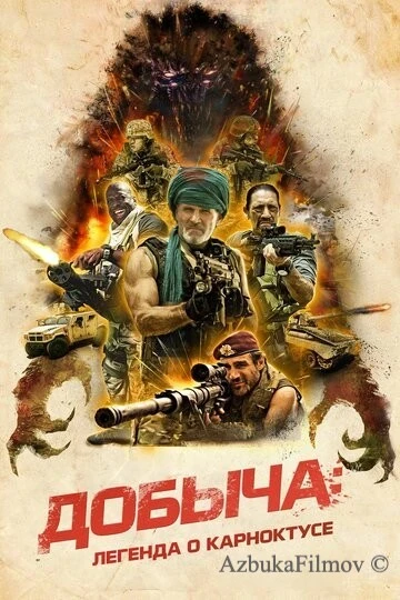 Фильм Добыча: Легенда о Карноктусе (2022)