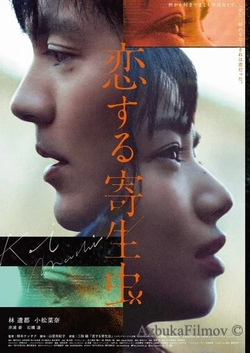 Фильм Влюблённый паразит (2021)