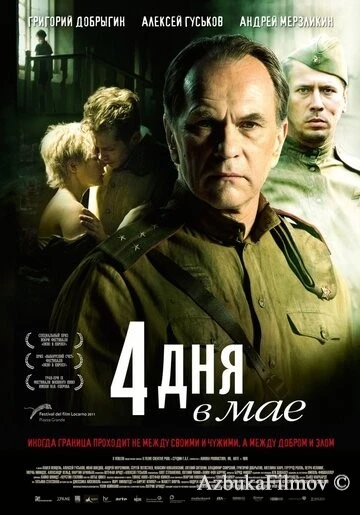 Фильм 4 дня в мае (2011)