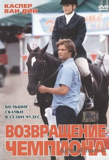 Фильм Возвращение чемпиона (2003)