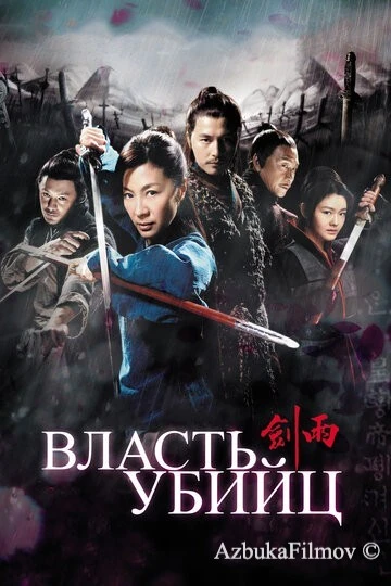Фильм Власть убийц (2010)