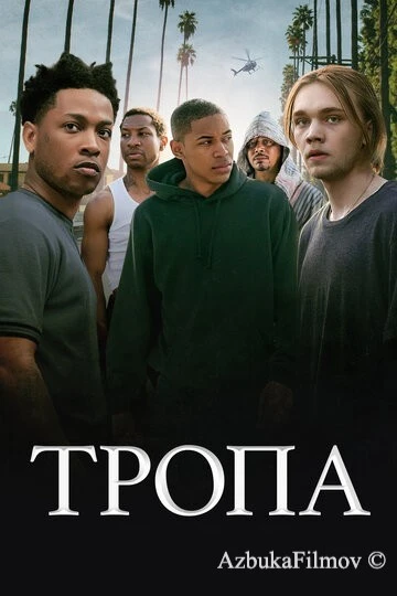 Фильм Тропа (2019)