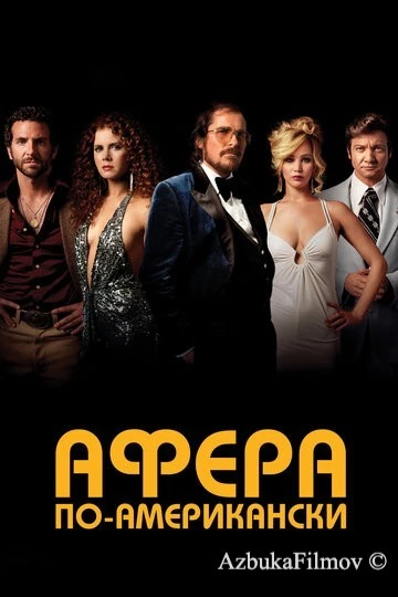 Фильм Афера по-американски (2013)