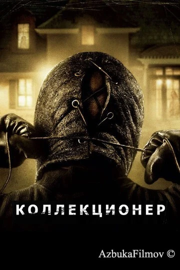Фильм Коллекционер (2009)